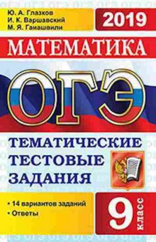 Книга ОГЭ Математика 14 вариантов Глазков Ю.А., б-941, Баград.рф